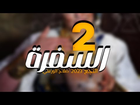 السفرة 2 صلاح الورفلي النجع 2022 كامله السفرة 2 صلاح الورفلي النجع 2022 كامله