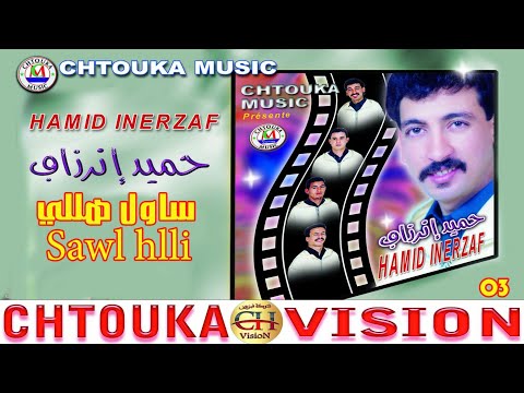 حميد إنرزاف ساول هلي Hamid Inrzaf Sawl Hlli ALBUM 3 حميد إنرزاف ساول هلي Hamid Inrzaf Sawl Hlli ALBUM 3