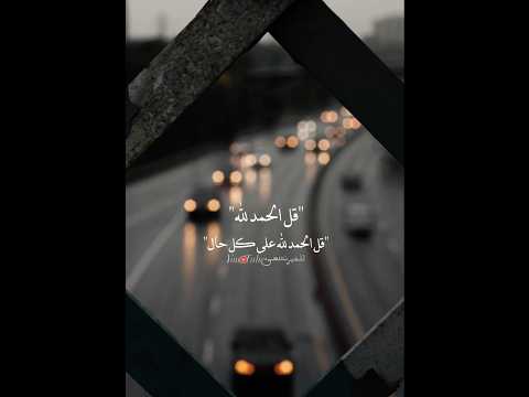 قل الحمدلله علئ كل حال حالات واتس اب مقاطع دينيه قصيره استوريات انستا انشر تؤجر