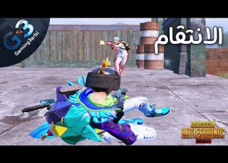  ببجي تحدانى يوتيوبر لبنانى قوى وجاء وقت الانتقام ببجي موبايل PUBG