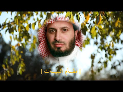 Saad Al Ghamidi Maqam Albayat مقتطفات من السور للقارئ الشيح سعد الغامدي مقام البيات