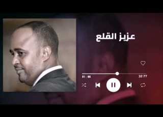  وينو الحبيب عزيز القلع غنانا السمح Gunana Al Same7 اغاني سودانية