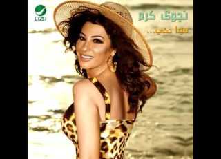 Najwa Karam Law Ma Btekzob نجوى كرم لو ما بتكذب