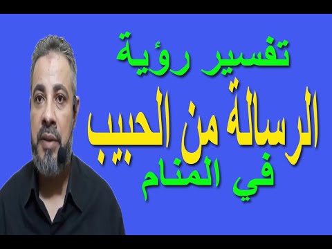تفسير حلم رؤية الرسالة من الحبيب في المنام اسماعيل الجعبيري