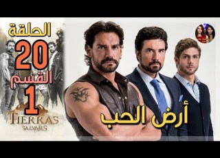  أرض الحب الحلقة 20 مدبلجة القسم1