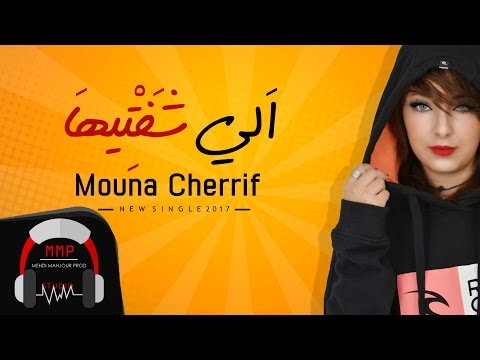 Mouna Cherrif Eli Chaftiha 2017 النسخة الأصلية الي شفتيها منى شريف