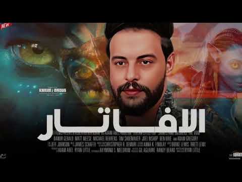 اسمع سلام االافاتار كريم ناعوس 2024