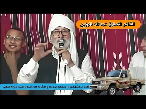الشاعر عبدالله بالروين أهداء إلى عشاق الكروزل والصحراء الرجل الذي وصف لنا جمال الصحراء الليبيه