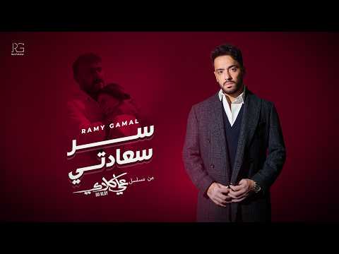 Ramy Gamal Ser Saadety From Ali Klay Series رامي جمال سر سعادتي من مسلسل علي كلاي