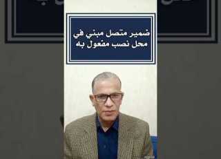  الضمير المتصل بالفعل ويعرب مفعول به Sabry Saad