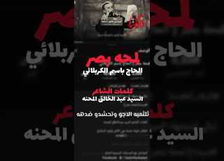 لمحه بصر الحاج باسم الكربلائي ستوريات حسينيه باسم الكربلائي ابلور 2025 Short