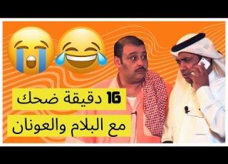 ريحة غنم اضحك مع البلام في مسرحية الياخور