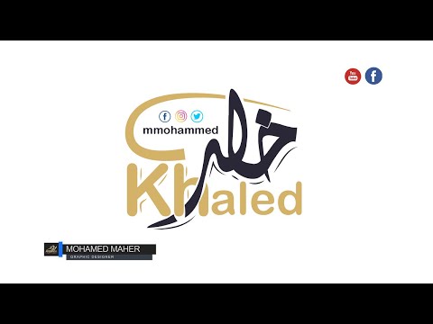 تايبوغرافي خالد درس الليستريتور Typography Illustration