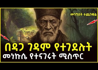  በዳጋ ገዳም የተገደሉት መነኩሴ የተናገሩት ሚስጥር Ahaztube2721