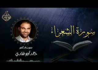 تلاوة سورة الشعراء بصوت د خالد أبو شادي