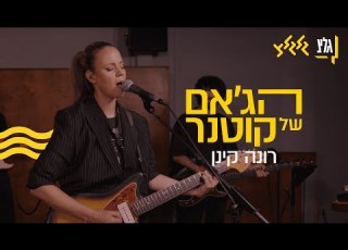 הג אם של קוטנר רונה קינן