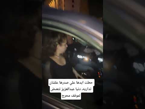 حطت ايدها علي صدرها علشان تداريه دنيا عبدالعزيز تتعىض لموقف محرج