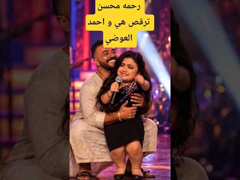 رحمه محسن و العوضي الشيله وقعت مني