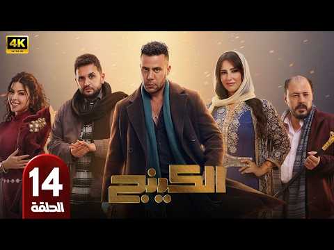 مسلسل الكينج الحلقة 14 بطولة محمد امام وميرنا جميل رمضان 2026