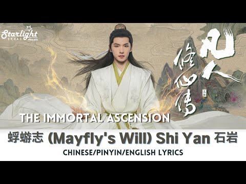 The Immortal Ascension 凡人修仙传 OST 蜉蝣志 Shi Yan 石岩 Chinese Pinyin English Lyrics 影视原声带 杨洋