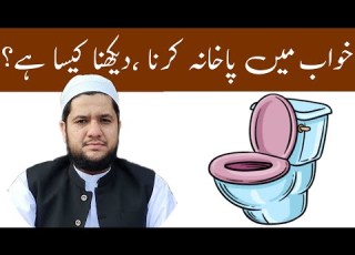 Khwab Mein Pakhana Krna Dekhna Interpretation Of Defecating In A Dream خواب میں پاخانہ کرنا