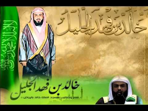 جـديــد جدا خالد الجليل سورة الفرقان كاملة جودة عالية