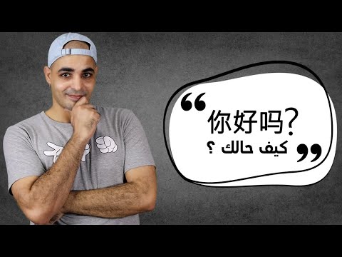 كيف حالك كورس تعلم اللغة الصينية من الصفر للمبدئين