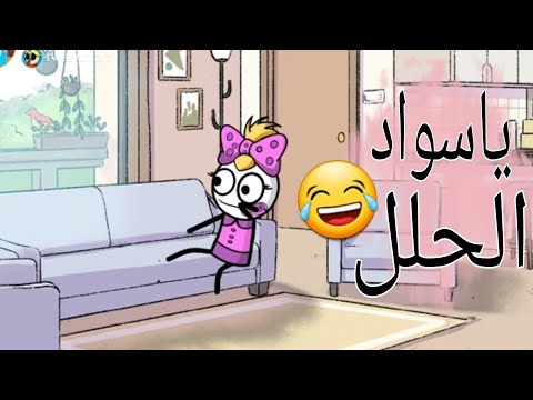 لما رقم غريب يرن عليكى كرتونستا Cartoonsta