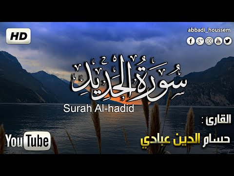 سورة الحديد بصوت حسام الدين عبادي Surah Al Hadid By Abbadi Houssam Eddine