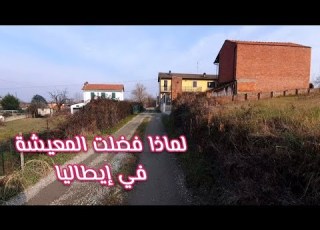 لماذا فضلت المعيشة في إيطاليا عن باقي دول أوروبا وما الأسباب