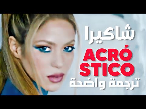 أغنية شاكيرا لأطفالها Shakira Acróstico Letra Lyrics مترجمة للعربية