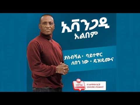 አለማየሁ ሂርጶ ኢቫንጋዲ አልበም Alemayehu Hirpo Evangadi Album