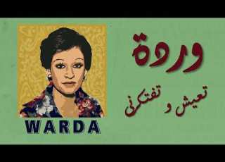 Warda Teaish We Teftekerny وردة تعيش و تفتكرني