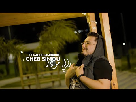 Cheb Simou 2025 Rani Mpardi Rani Mwader راني مباري راني مودر Ft Raouf Samourai Clip Officiel