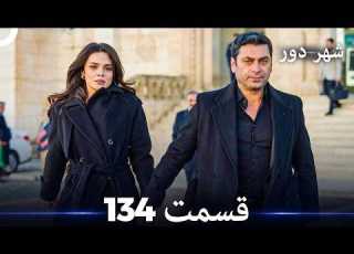 شهر دور قسمت 134 Dooble Farsi