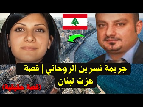 جريمة نسرين الروحاني قصة حقيقية هزت لبنان
