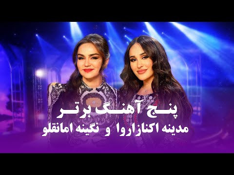 Madina Nigina Top New Songs مجموعه آهنگ های جدید و پرطرفداری مدینه اکنازاروا و نگینه امانقلوا