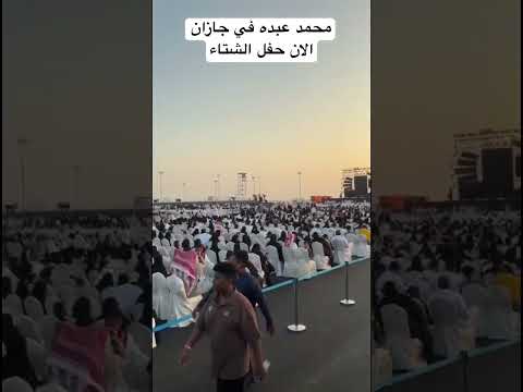 محمد عبده في جازان