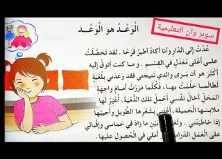 قراءة نص الوعد هو الوعد السنة الثالثة إبتدائي الجيل الثاني