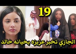 مسلسل شارع الاعشي الجزء الثاني الحلقة 19 عواطف رفضت الزواج من متعب علشان سعد شارع الأعشى2 الحلقه18