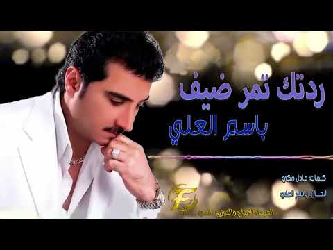 الفنان باسم العلي ردتك تمر ضيف البوم خاله 97 Basim Al Alii Redtak Tomur Dhayf