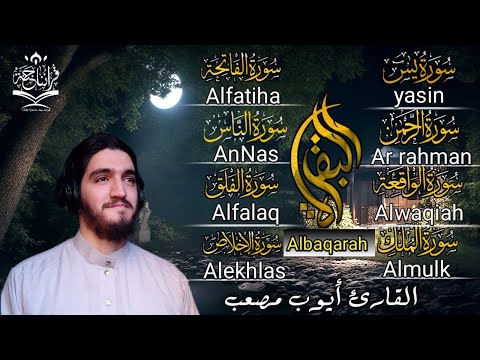 سورة البقرة يس الرحمن الواقعة الملك المعوذتين بصوت القارئ أيوب مصعب رقية للبيت