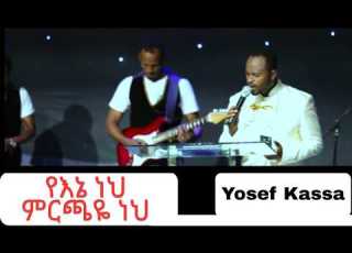  ዬኔ ነህ ዘማር ዮሴፍ ካሳ New Consert Worship Lotushome49