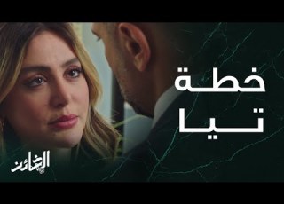مسلسل الخائن الحلقة 60 خطوة تيا الأولى في طريق الانتقام من سيف