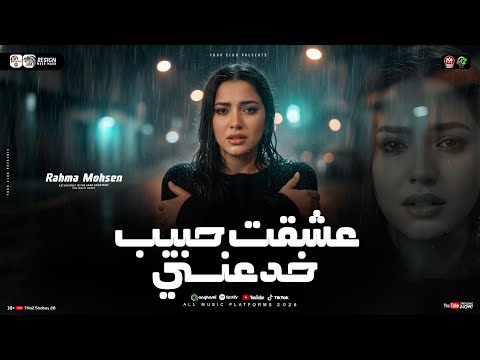 عشقت حبيب خدعني الي فتحتله بيتي وخاني رحمه محسن 2026 يادنيا طفيتي شمعي ترندات حظ شعبي 2026