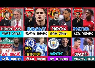  ስፖርት ዜና 12 Aug 2026 እሮብ ምሽት Kal Sports የዝውውር ዜና የዛሬ ስፖርት ዜና Transfer News ነሐሴ 06 2018