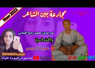  مجادعة بين الشاعر نور الدين محمد رابح الفادني والشاعرة عزيزه إدريس لايك اشتراك