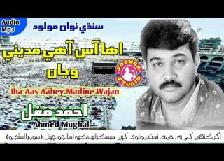 Iha Aas Aahey Madine Wajan Ahmed Mughal New Sindhi Naat