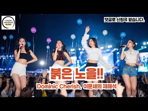 붉은노을2 도미닉 체리쉬 Dominic Cherish 이문세의 재해석