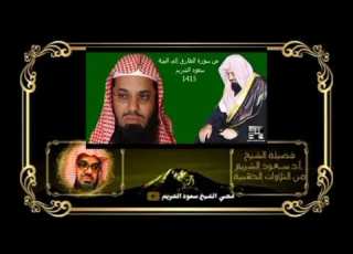  من سورة الطارق إلى البينة سعود الشريم 1415